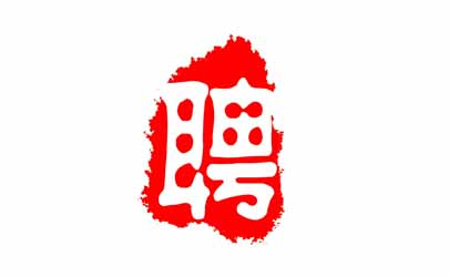 基準(zhǔn)設(shè)計招聘：工業(yè)設(shè)計實習(xí)生