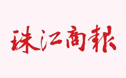 [媒體]珠江商報—基準(zhǔn)：做機械裝備的“魔法師”