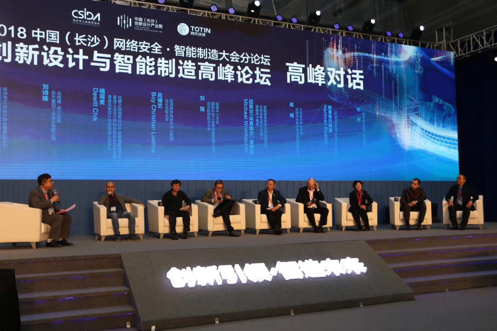 基準設計參加創(chuàng)新設計與智能制造高峰論壇